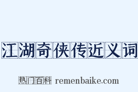 江湖奇侠传近义词是什么意思的图片